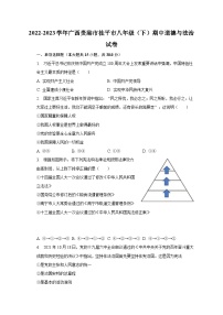 2022-2023学年广西贵港市桂平市八年级（下）期中道德与法治试卷（含解析）