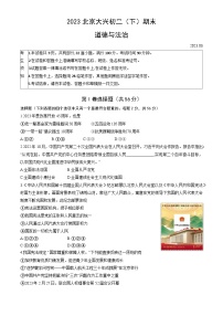 北京市大兴区+2022-2023学年八年级下学期期末道德与法治试卷