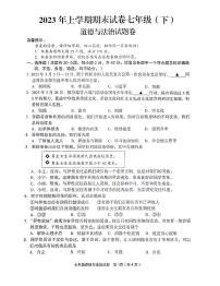 浙江省金华市东阳市+2022-2023学年七年级下学期期末考试道德与法治试卷