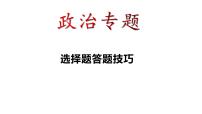 2023年中考道德与法治专题复习课件：选择题答题技巧