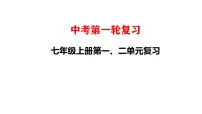 七年级上册第一、二单元 复习课件 2023年中考道德与法治一轮复习
