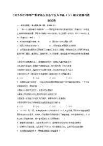 2022-2023学年广东省汕头市金平区八年级（下）期末道德与法治试卷（含解析）