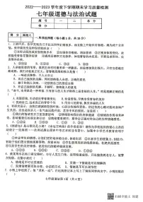 湖北省枣阳市2022-2023学年七年级下学期期末考试道德与法治试题