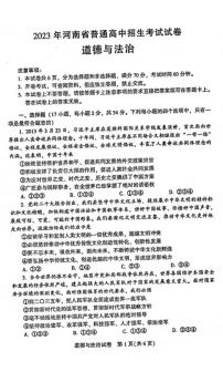 2023年河南省普通高中招生考试试卷 道德与法治试卷及答案