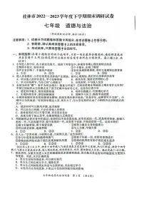 广西桂林市2022-2023学年七年级下学期6月期末道德与法治试题