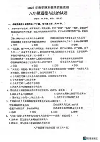 四川省达州市渠县2022-2023学年八年级下学期6月期末道德与法治试题