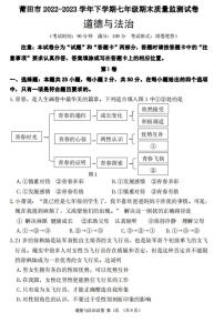 福建省莆田市+2022-2023学年七年级下学期期末考试道德与法治试题