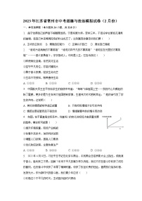 2023年江苏省常州市中考道德与法治模拟试卷(2月份)(含解析)