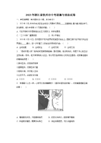 2023年浙江省杭州市中考道德与法治试卷（含解析）