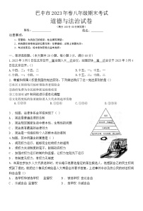 四川省巴中市2022-2023学年八年级下学期期末考试道德与法治试题（含答案）