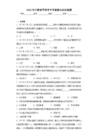 2023年甘肃省平凉市中考道德与法治真题（含解析）