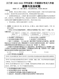 湖北省天门市+2022-2023学年八年级下学期6月期末道德与法治试题（含答案）