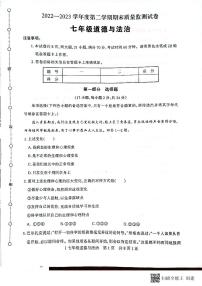 河南省驻马店市正阳县2022-2023学年七年级下学期期末道德与法治试卷