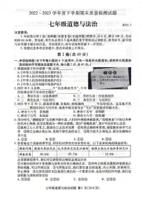 山东省临沂市兰山区2022-2023学年七年级下学期期末道德与法治试卷