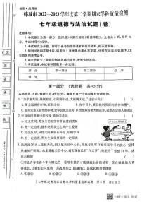 陕西省韩城市2022-2023年度第二学期七年级道德与法治期末试题