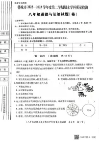 陕西省韩城市2022-2023年度第二学期八年级期末道德与法治试题