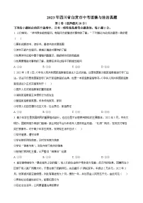 2023年四川省自贡市中考道德与法治试卷