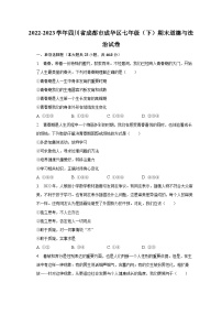 2022-2023学年四川省成都市成华区七年级（下）期末道德与法治试卷（含解析）