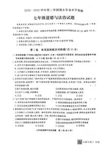 山东省聊城市东昌府区2022-2023学年七年级下学期6月期末道德与法治试题