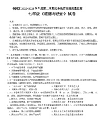 广东省珠海市香洲区2022-2023学年七年级下学期期末道德与法治试卷（含答案）