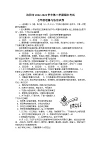 河南省洛阳市+2022-2023学年七年级下学期7月期末道德与法治试题（含答案）