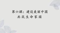 初中政治 (道德与法治)人教部编版九年级上册共筑生命家园优秀ppt课件