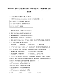 2022-2023学年江苏省南通市海门市七年级（下）期末道德与法治试卷（含解析）