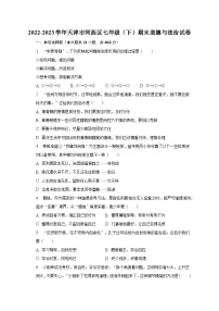 2022-2023学年天津市河西区七年级(下)期末道德与法治试卷(含解析)