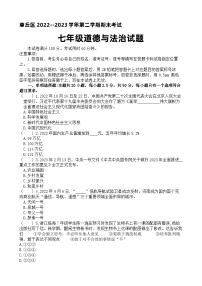 山东省济南市章丘区2022-2023学年七年级下学期期末考试道德与法治试卷（含答案）