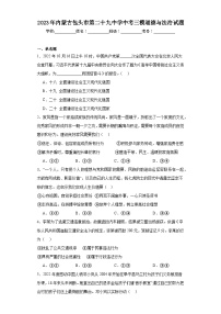 2023年内蒙古包头市第二十九中学中考三模道德与法治试题（含答案）