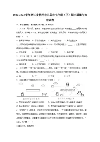2022-2023学年浙江省杭州市八县市七年级（下）期末道德与法治试卷（含解析）
