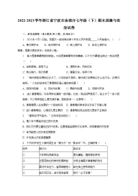 2022-2023学年浙江省宁波市余姚市七年级(下)期末道德与法治试卷(含解析)