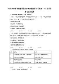 2022-2023学年福建省福州市教育学院附中七年级（下）期末道德与法治试卷（含解析）