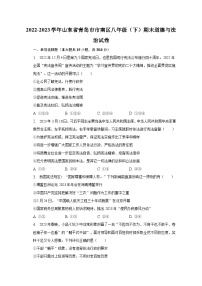 2022-2023学年山东省青岛市市南区八年级（下）期末道德与法治试卷（含解析）