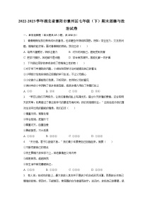 2022-2023学年湖北省襄阳市襄州区七年级（下）期末道德与法治试卷（含解析）