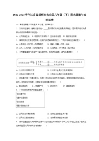 2022-2023学年江苏省扬州市宝应县八年级（下）期末道德与法治试卷（含解析）