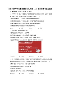 2022-2023学年安徽省宣城市九年级（上）期末道德与法治试卷（含解析）