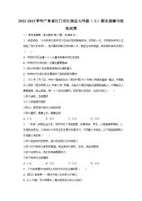 2022-2023学年广东省江门市江海区七年级（上）期末道德与法治试卷（含解析）