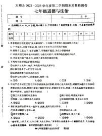 安徽省太和县2022-2023学年七年级下学期期末质量检测道德与法治试卷