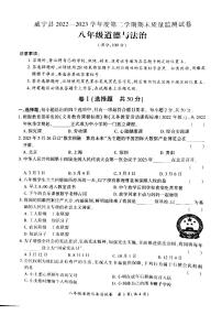 贵州省毕节市威宁县2022-2023学年八年级下学期期末质量监测道德与法治试卷