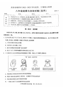 北京市朝阳区2022-2023学年八年级下学期期末道德与法治试卷