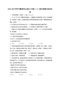 2022-2023学年安徽省黄山地区八年级(上)期末道德与法治试卷(含解析)
