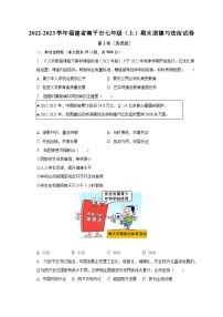 2022-2023学年福建省南平市七年级（上）期末道德与法治试卷（含解析）