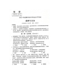 2023年四川省成都初中学业水平考试道德与法治试卷（图片版，含答案）