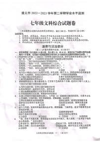 贵州省遵义市2022-2023学年七年级下学期7月期末道德与法治试题