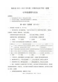青海省海东市2022-2023学年七年级下学期期末考试道德与法治试题