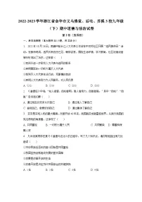 2022-2023学年浙江省金华市义乌佛堂、后宅、苏溪3校九年级（下）期中道德与法治试卷（含解析）