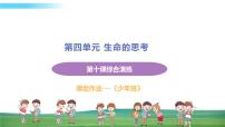 道德与法治七年级上册第十课 绽放生命之花 本课综合演练课件PPT