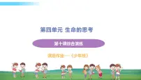 道德与法治七年级上册第十课 绽放生命之花 本课综合演练课件PPT