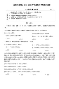 北京市西城区2022-2023学年八年级下学期期末道德与法治试题（含答案）